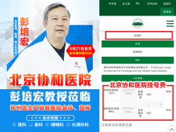 提前约可省870元挂号费！北京协和医院彭培宏教授9月21日亲临我院会诊，预约从